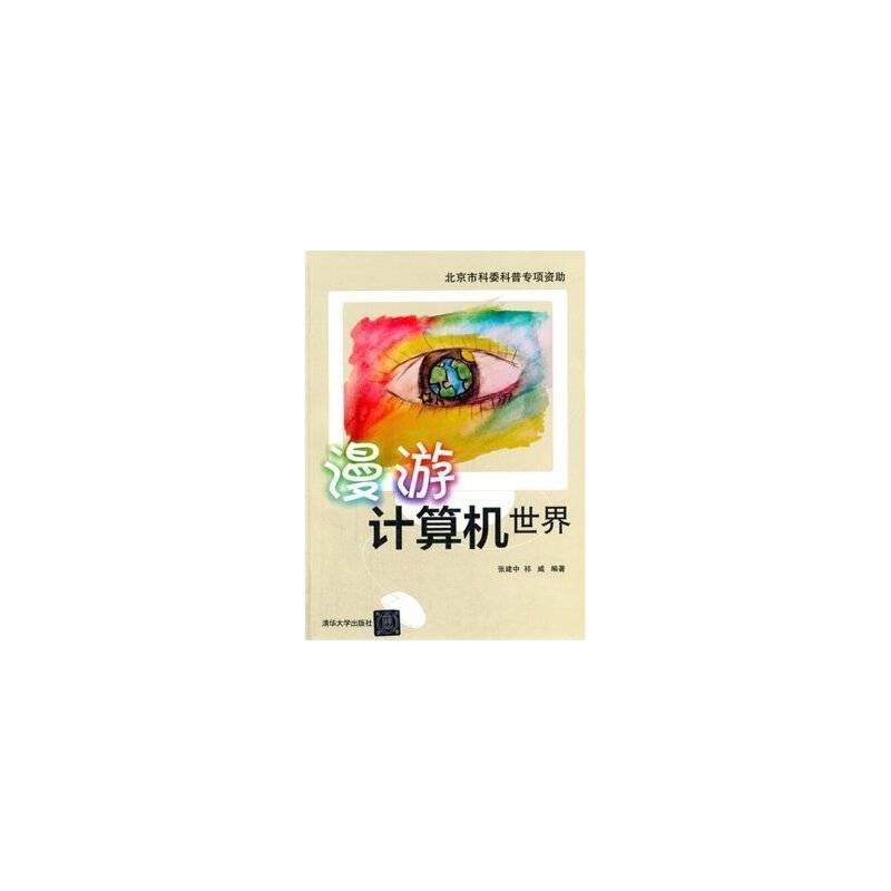 漫游计算机世界