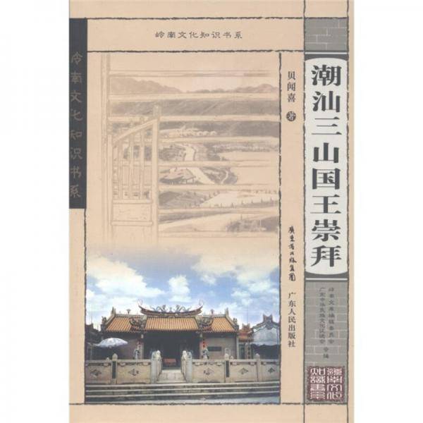 潮汕三山国王崇拜