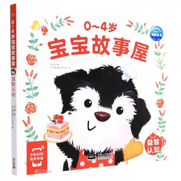 0-4岁宝宝故事屋(益智认知)