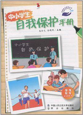 中小学生自我保护手册