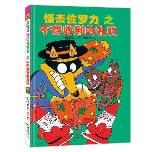 怪杰佐罗力之不想收到的礼物