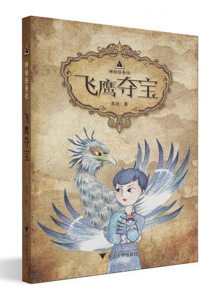 神秘任务社：飞鹰夺宝