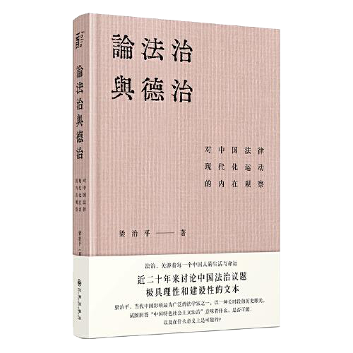 论法治与德治