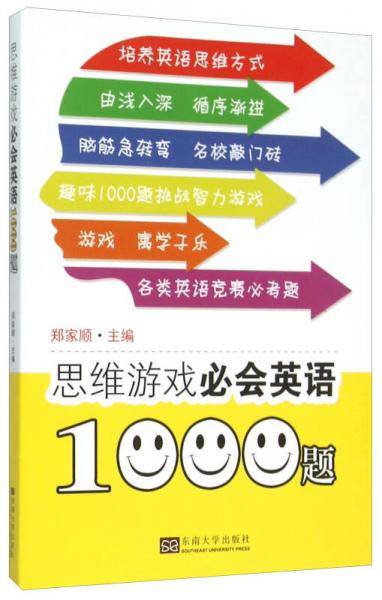思维游戏必会英语1000题