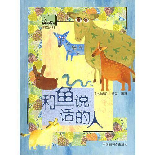 和鱼说话的人