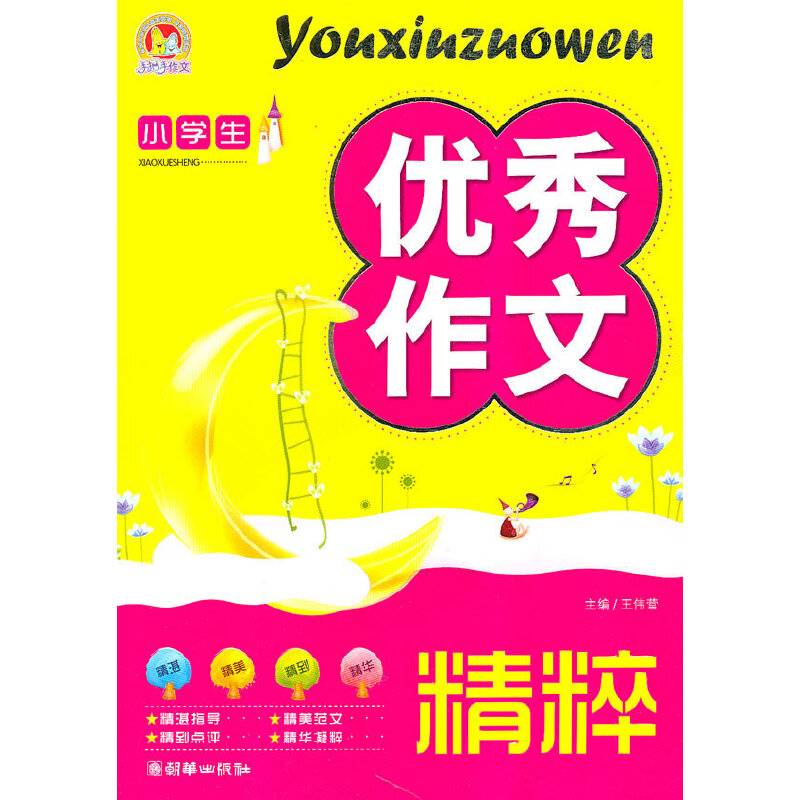小学生优秀作文精粹