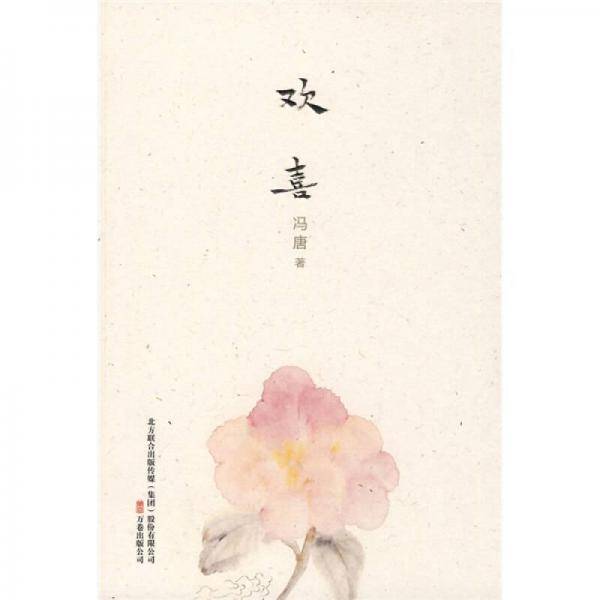 欢喜