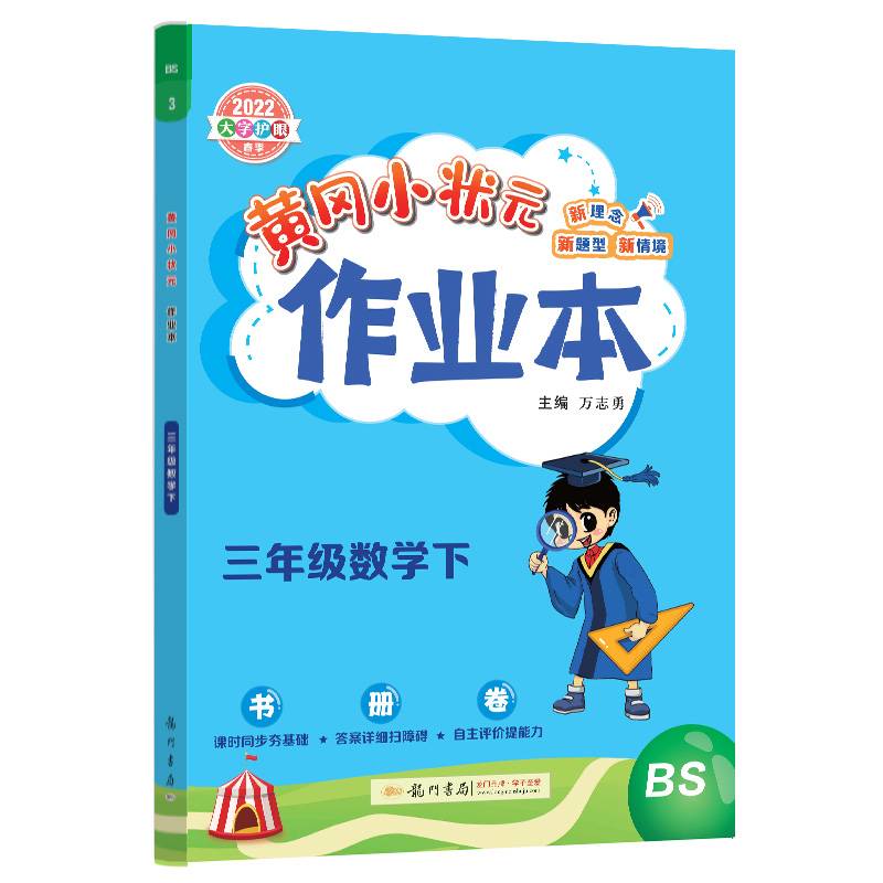 三年级数学(下BS2022大字护眼春季)/黄冈小状元作业本