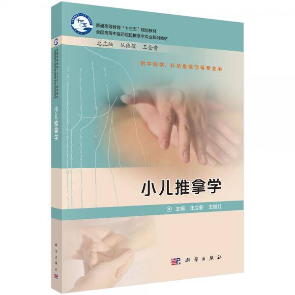 小儿推拿学(供中医学针灸推拿学等专业用全国高等中医药院校推拿学专业系列教材)