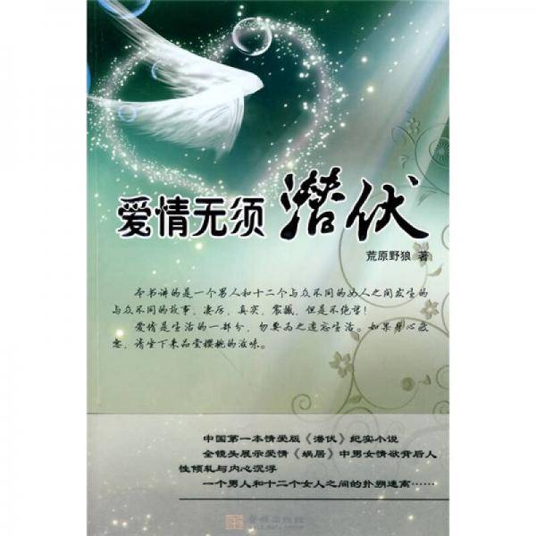 爱情无须潜伏
