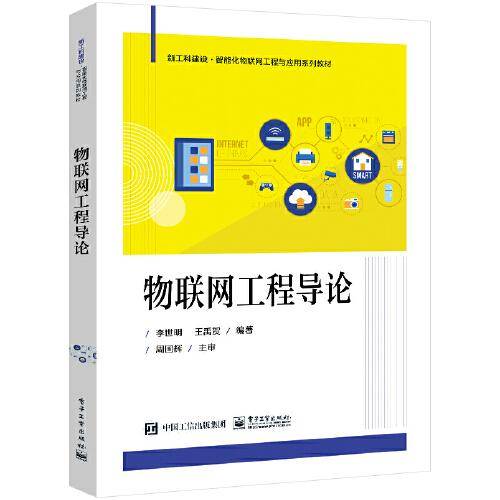 物联网工程导论