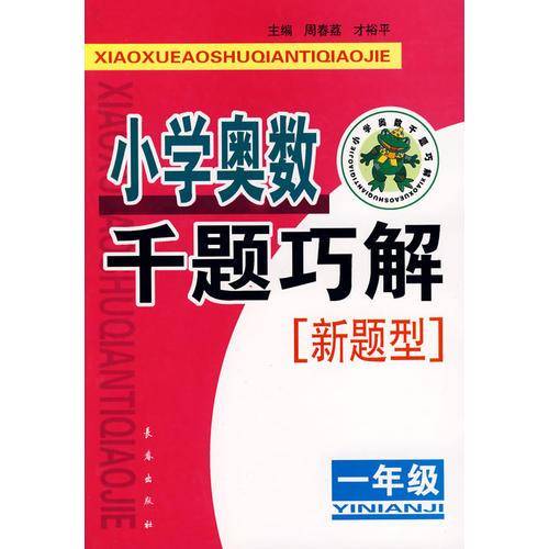 小学奥数千题巧解