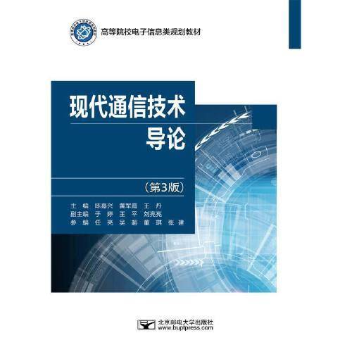 现代通信技术导论（第3版）