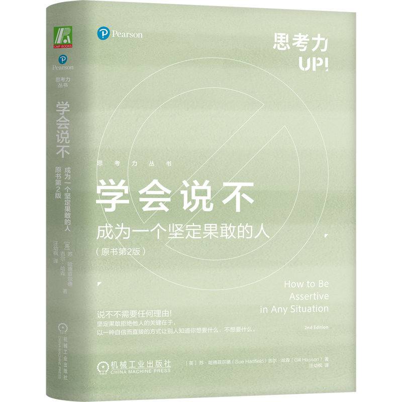 学会说不：成为一个坚定果敢的人（原书第2版）