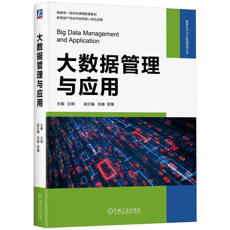 大数据管理与应用   王刚