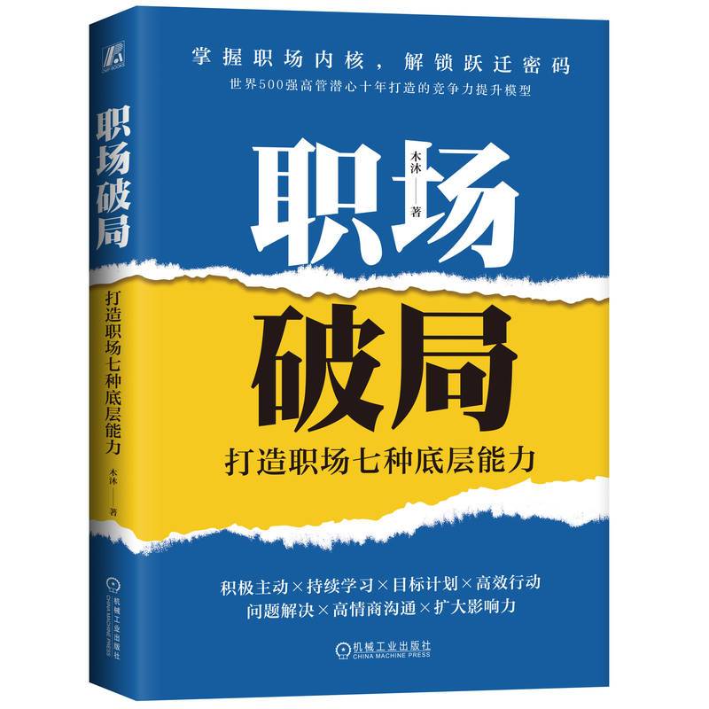 职场破局：打造职场七种底层能力  木沐