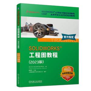 SOLIDWORKS 工程图教程(2023版)