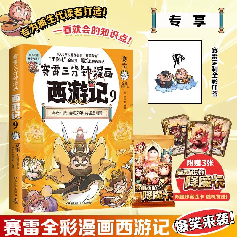 赛雷三分钟漫画西游记9（当当印签版，车迟国斗法！赛雷专为新生代读者打造！比电影还好看的西游记！）