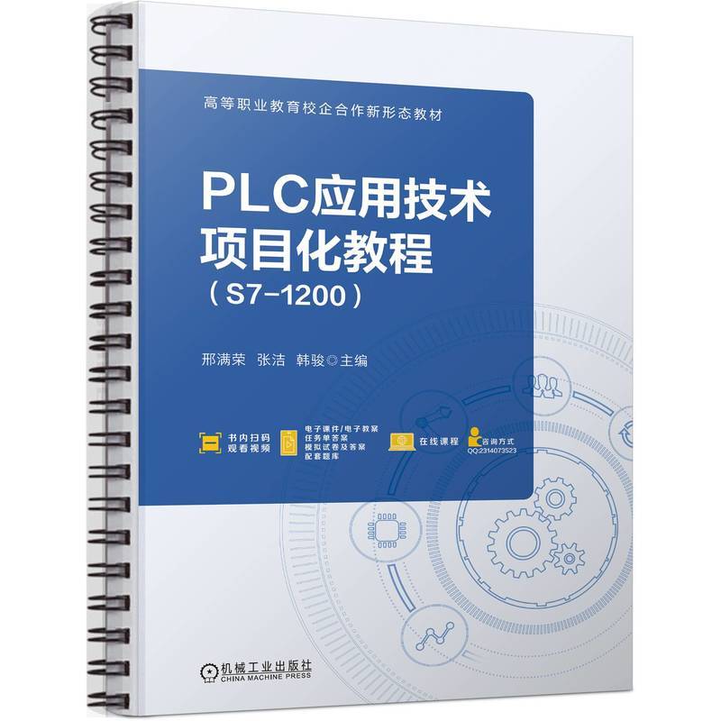 PLC应用技术项目化教程（S7-1200）