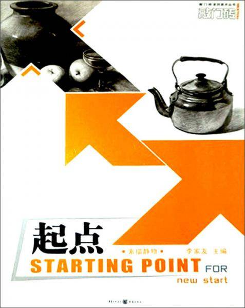 起点：素描静物