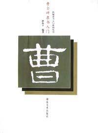 曹全碑隶书入门/新编隶书入门系列丛书