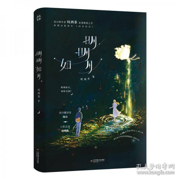 明明如月高口碑作者叹西茶浪漫缠绵代表作
