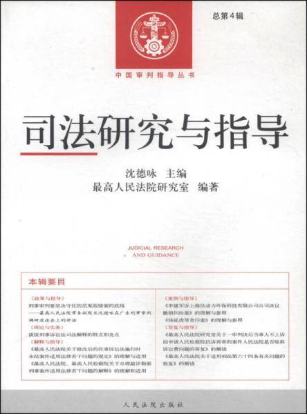 中国审判指导丛书 司法研究与指导(4)