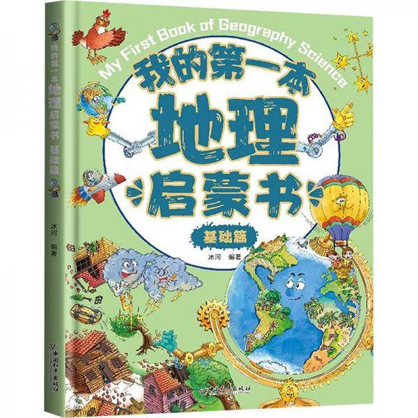 我的本地理启蒙书 基础篇 少儿科普 新华正版