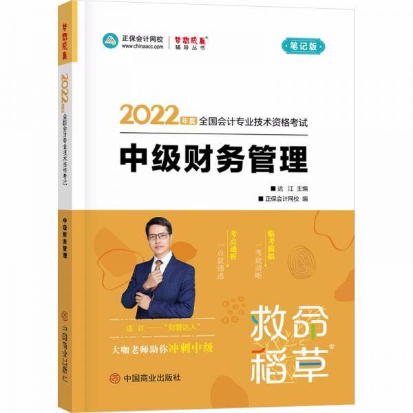 中级会计职称2022教材辅导中级财务管理救命稻草正保会计网校梦想成真