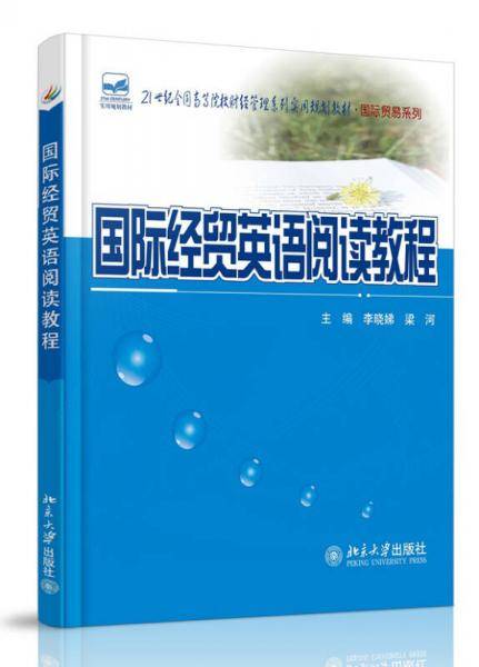 国际经贸英语阅读教程/21世纪全国高等院校财经管理系列实用规划教材・国际贸易系列