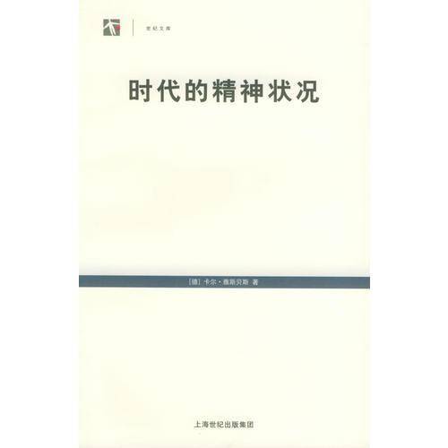 时代的精神状况