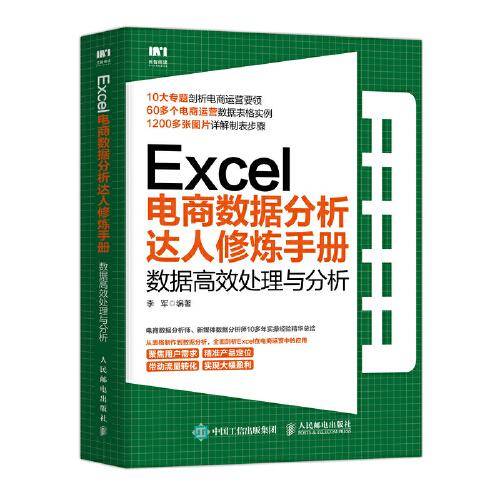 Excel电商数据分析达人修炼手册