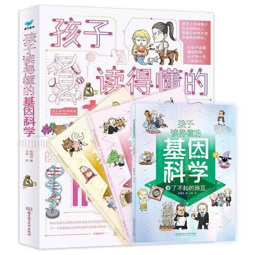 孩子读得懂的基因科学(1-3)
