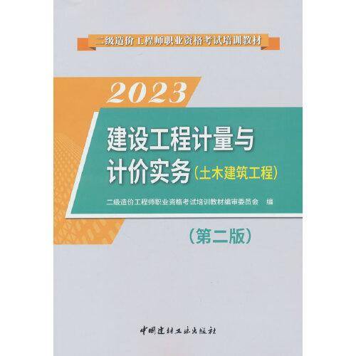 建设工程计量与计价实务(土木建筑工程)(第二版)/2023二级造价工程师职业资格考试培训教材