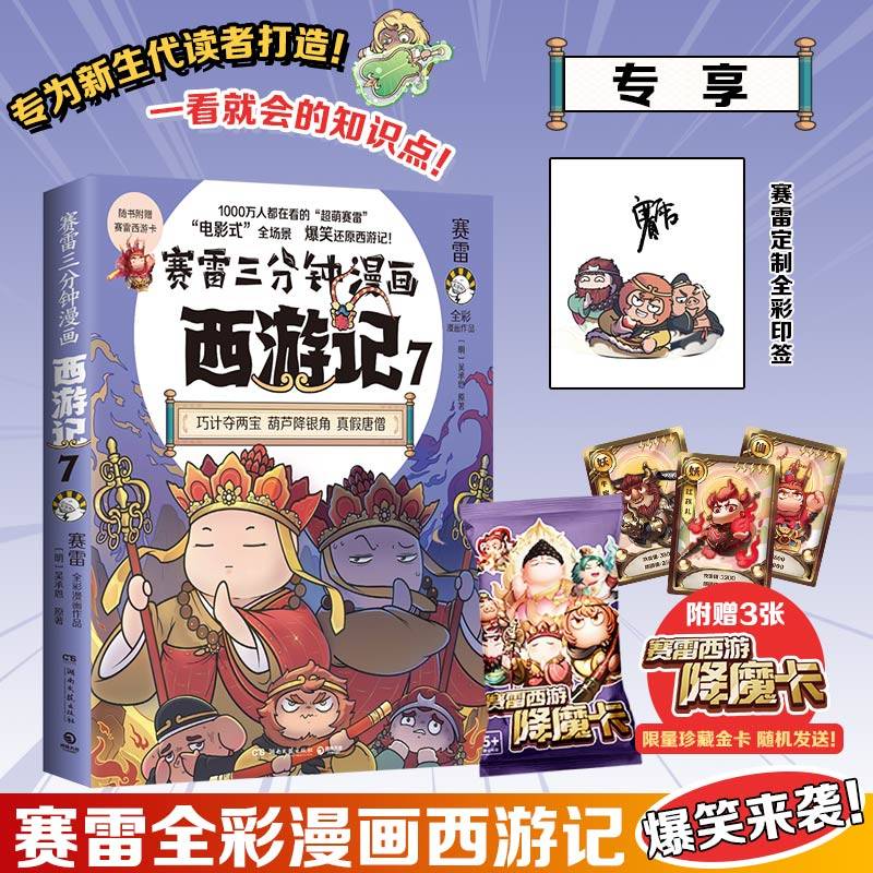 赛雷三分钟漫画西游记7（当当印签版，真假唐僧登场！赛雷专为新生代读者打造！比电影还好看的西游记！）