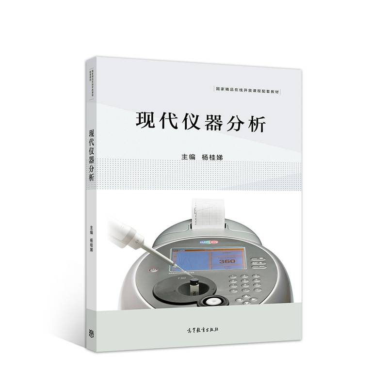 现代仪器分析