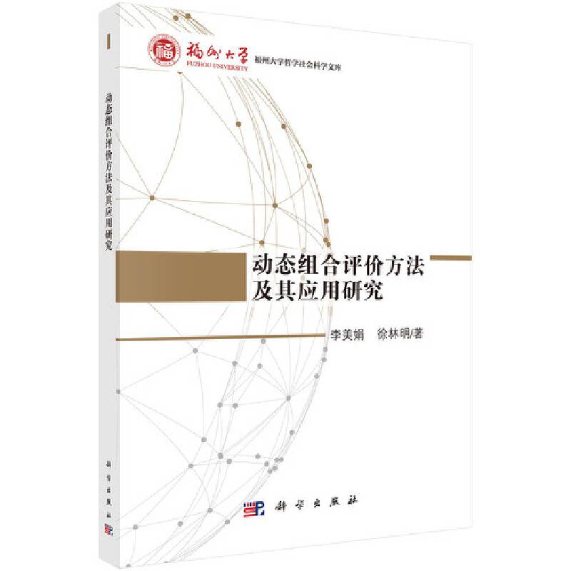 动态组合评价方法及其应用研究