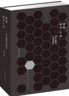 建构新型宇宙
