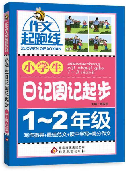 作文桥・作文起跑线：小学生日记周记起步（一、二年级）