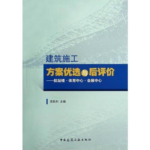 建筑施工方案优选与后评价――航站楼・体育中心・会展中心