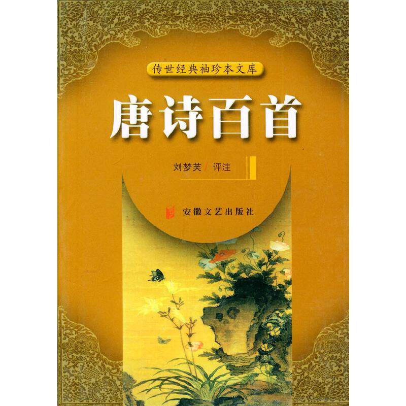 唐诗百首