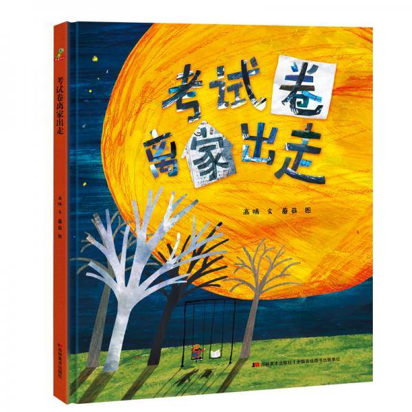 恐龙小Q  考试卷离家出走  趣味儿童故事原创精装绘本  （3-6岁）