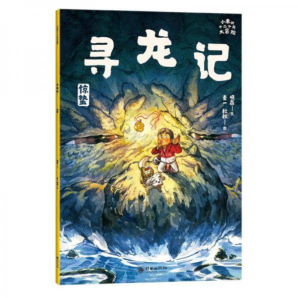 小米的十二个月大冒险：寻龙记?张泉灵、周洲推荐【6-9岁】