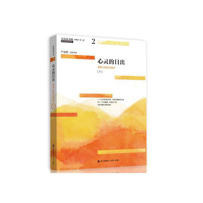 青春读书课第二卷：心灵的日出 青春心智生活读本 [下]