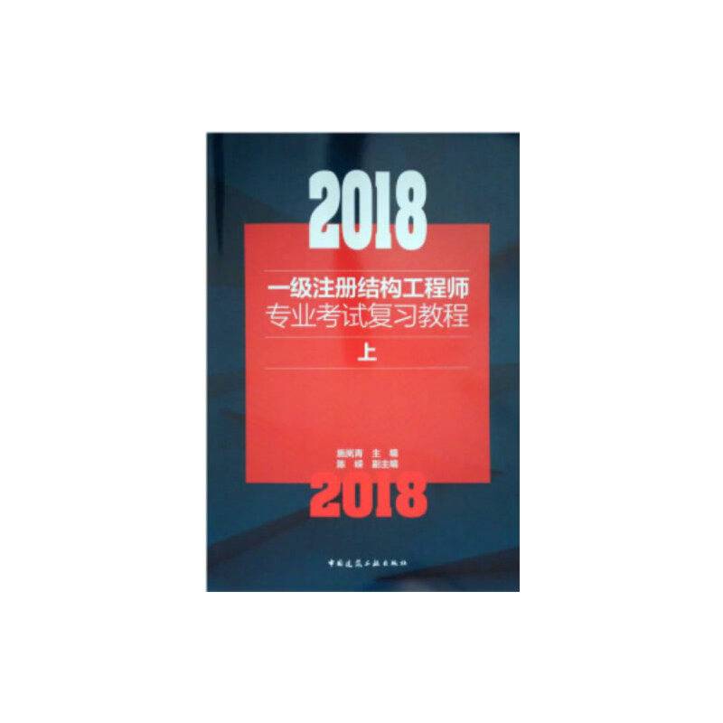 2018一级注册结构工程师专业考试复习教程