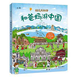 和爸妈游中国第二辑