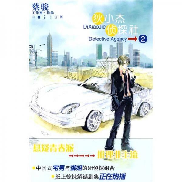 狄小杰侦探社2
