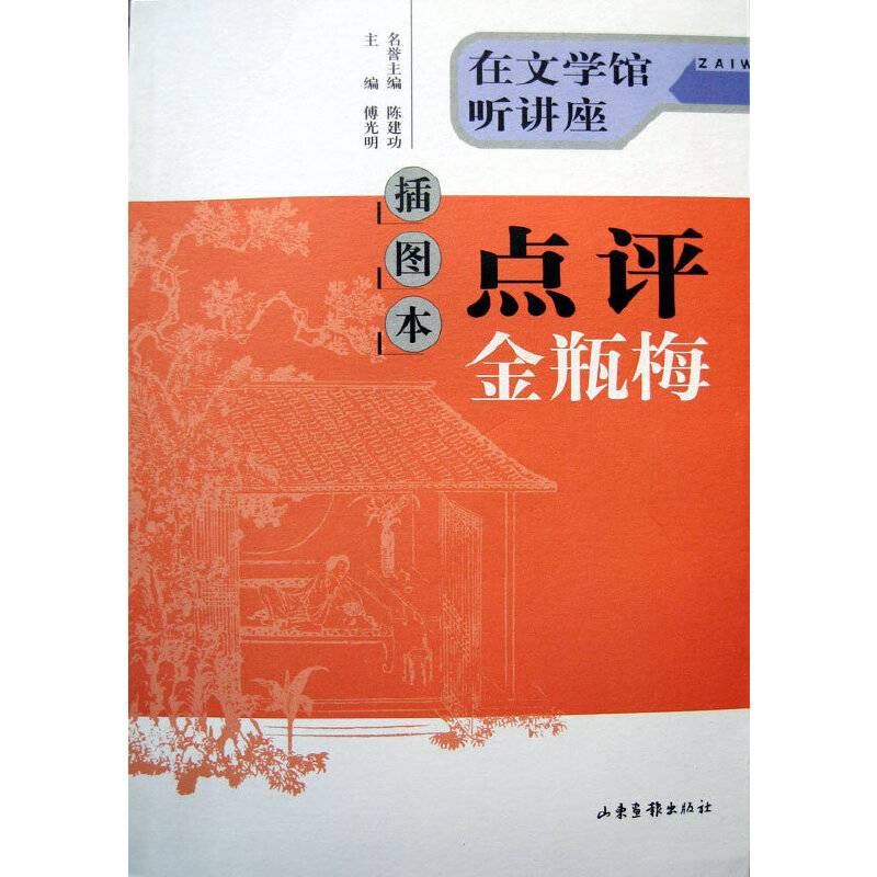 插图本点评金瓶梅――在文学馆听讲座