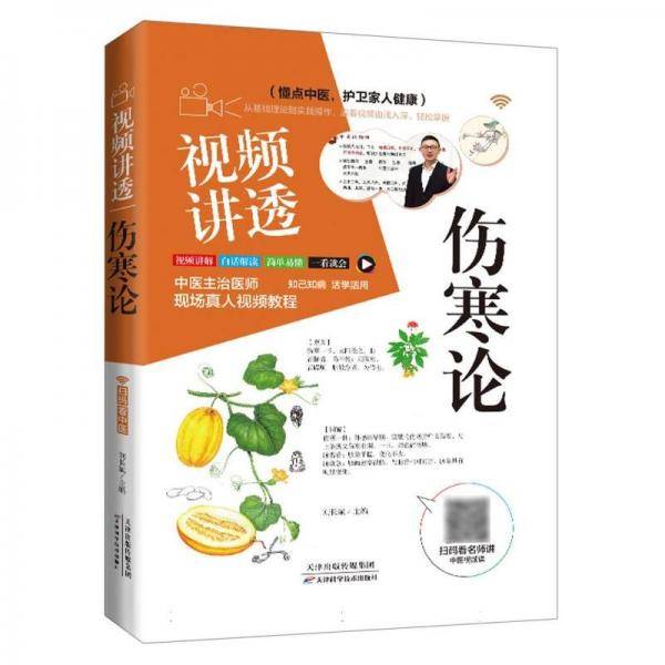 视频讲透《伤寒论》