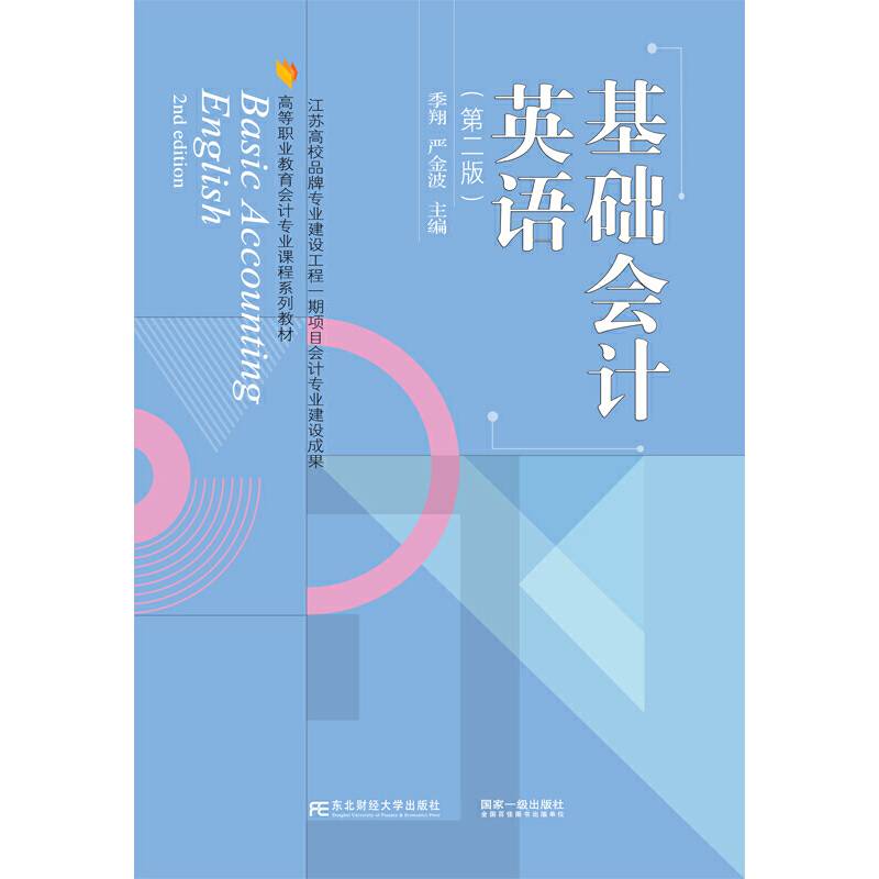基础会计英语（第二版）